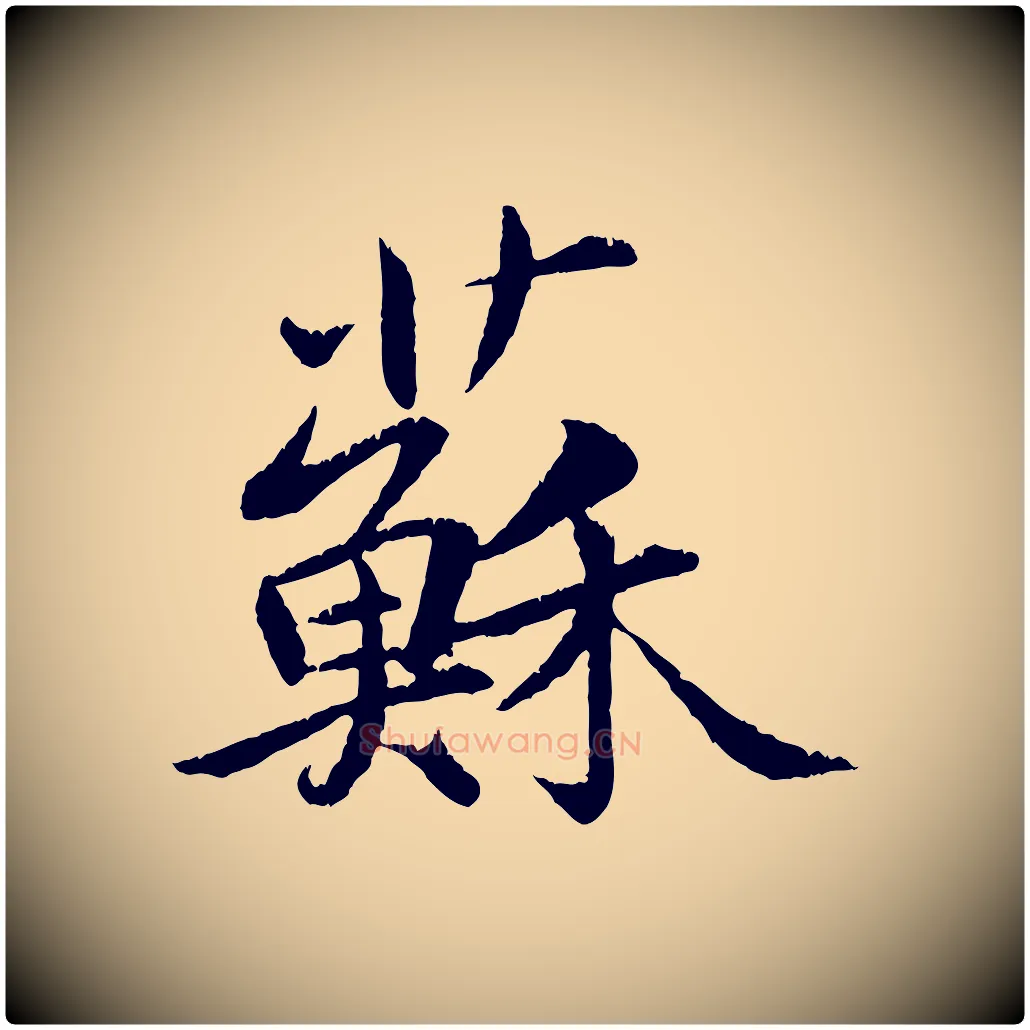蘇毛笔行书写法,摘自宋代苏轼跋陈公诗