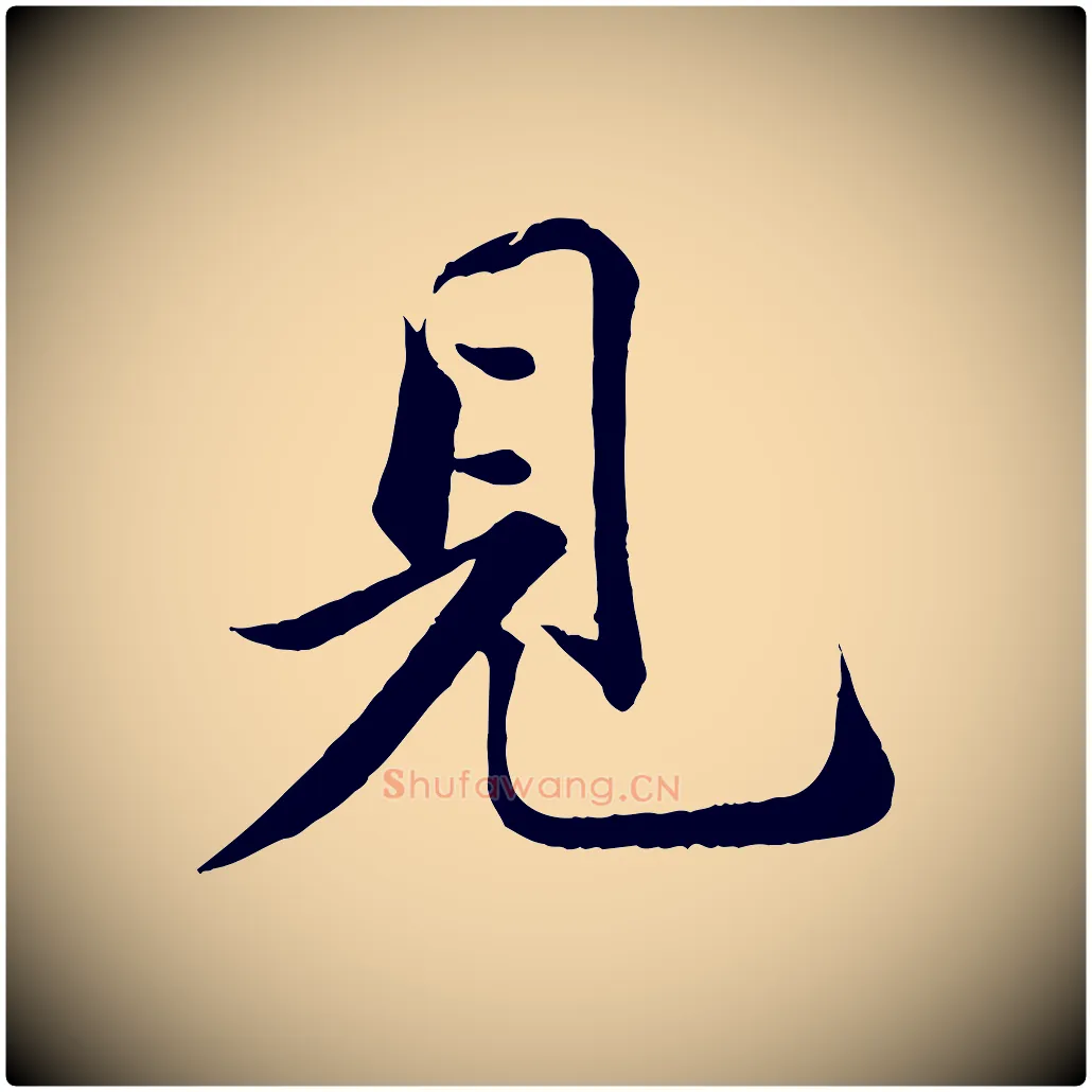 見毛笔行书写法,摘自宋代苏轼跋陈公诗