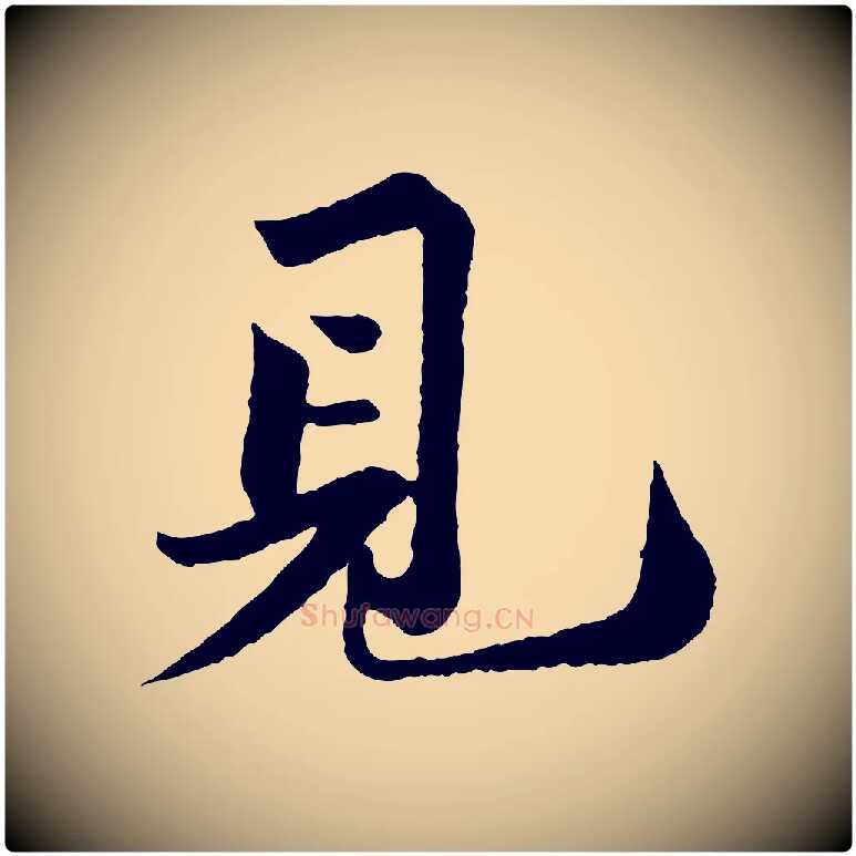 見毛笔行书写法,摘自宋代苏轼跋陈公诗