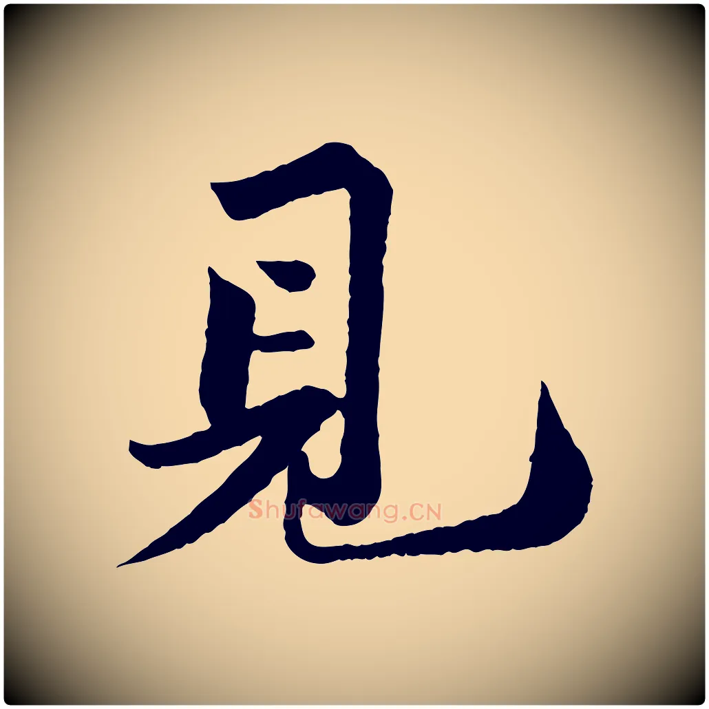 見毛笔行书写法,摘自宋代苏轼跋陈公诗