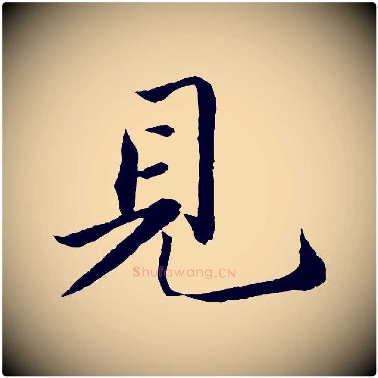 見毛笔行书写法,摘自宋代苏轼跋陈公诗