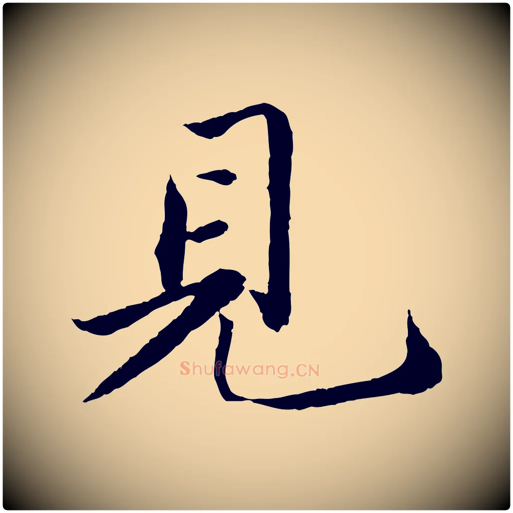 見毛笔行书写法,摘自宋代苏轼跋陈公诗