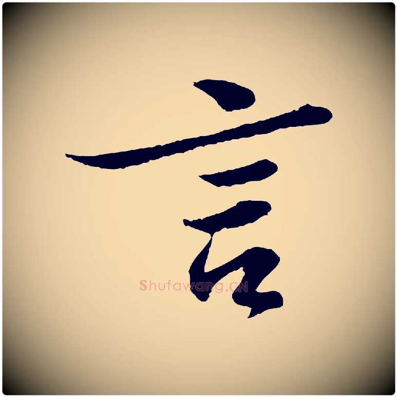 言毛笔行书写法,摘自宋代苏轼跋陈公诗