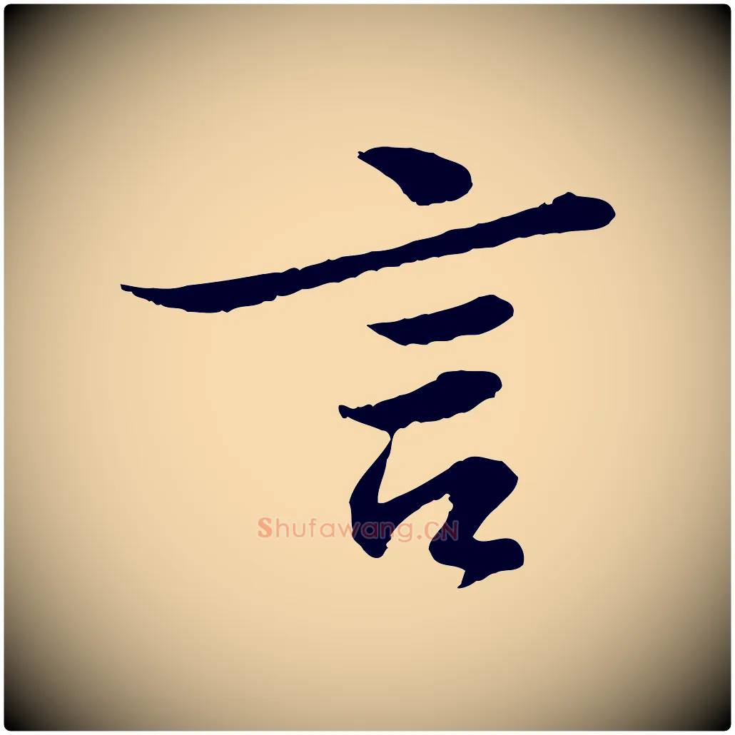 言毛笔行书写法,摘自宋代苏轼跋陈公诗
