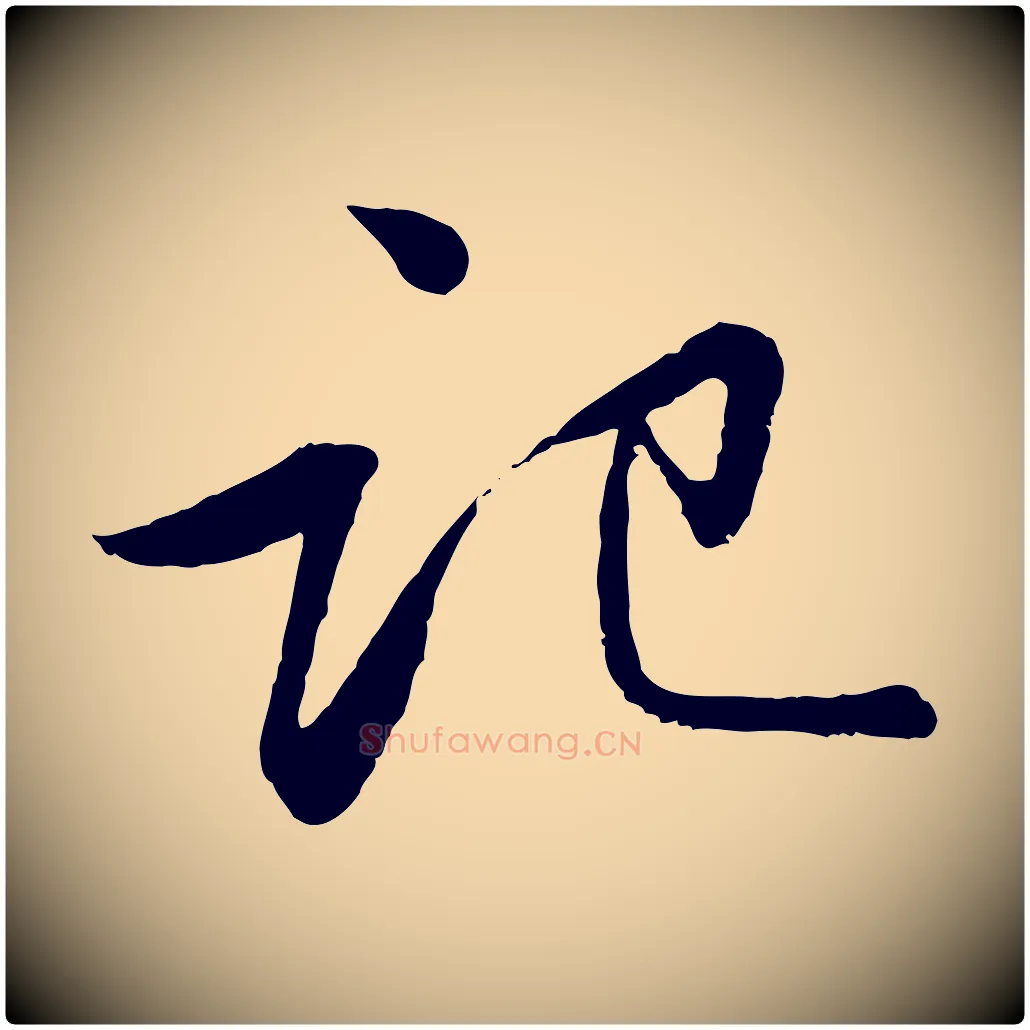 記毛笔行书写法,摘自宋代苏轼跋陈公诗