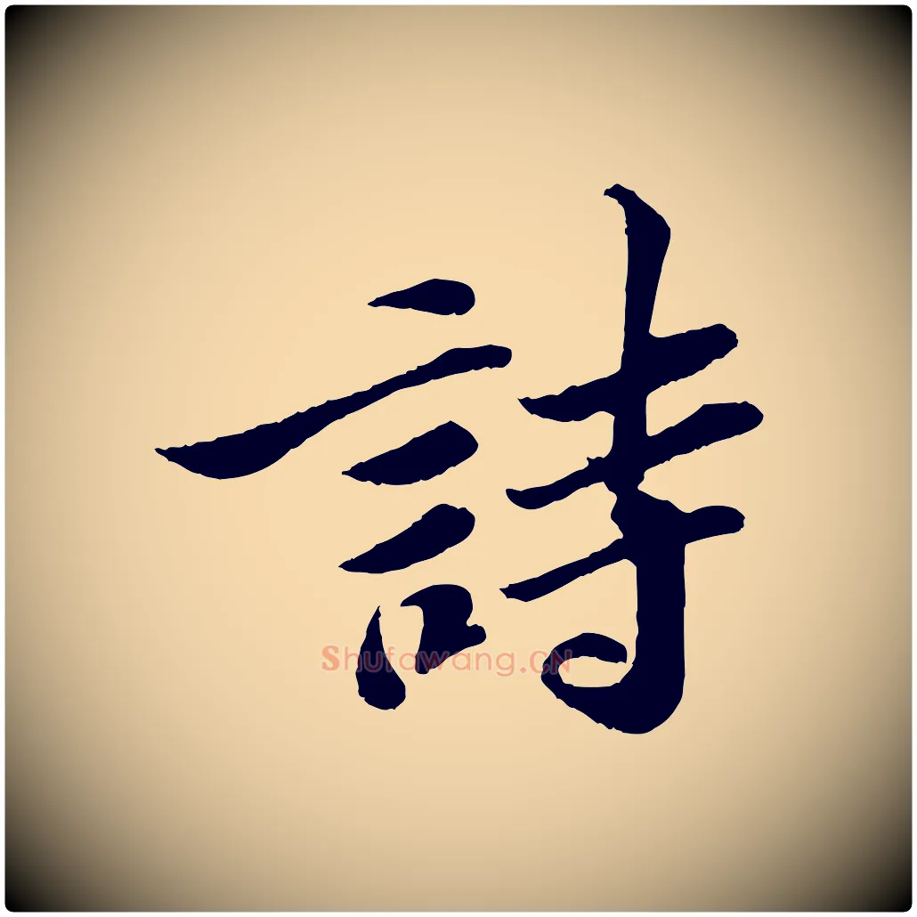 詩毛笔行书写法,摘自宋代苏轼跋陈公诗