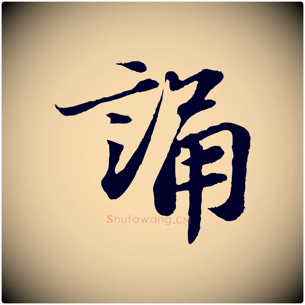 誦毛笔行书写法,摘自宋代苏轼跋陈公诗