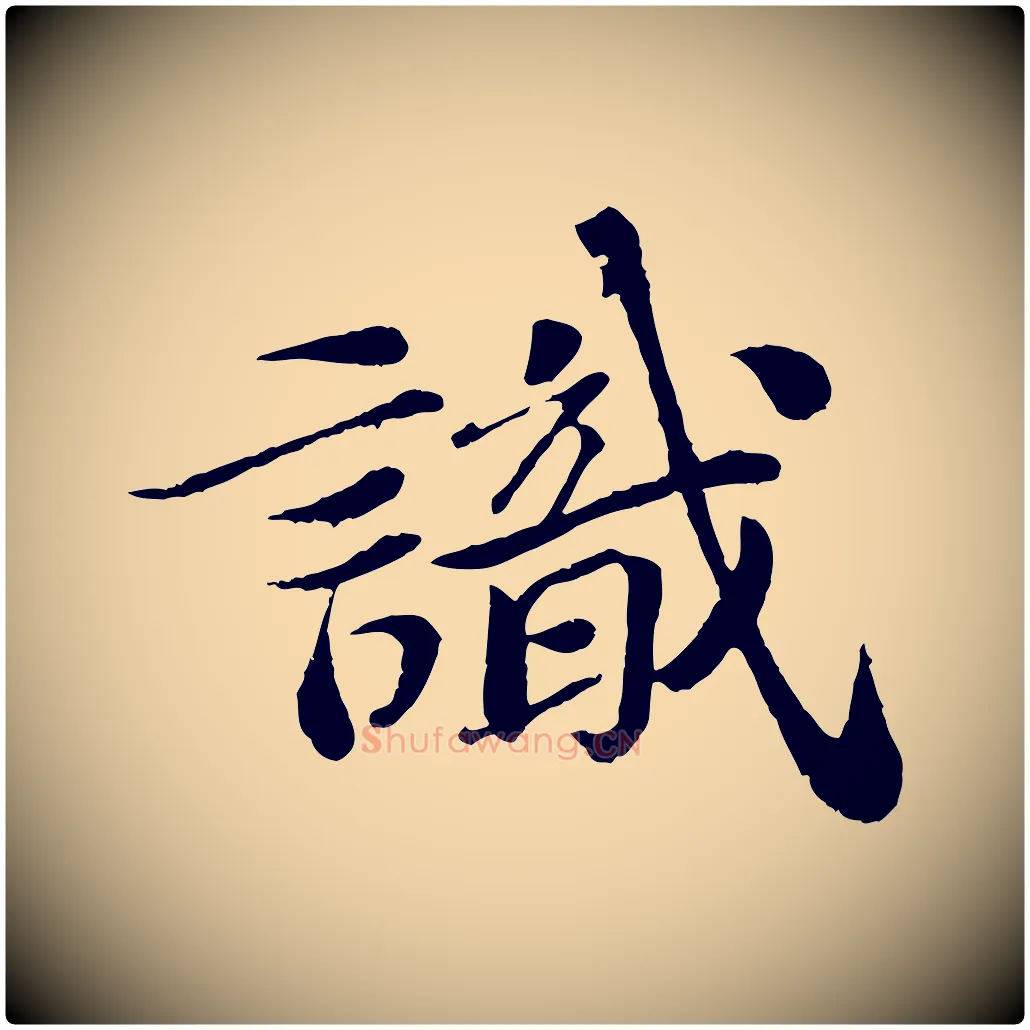 識毛笔行书写法,摘自宋代苏轼跋陈公诗