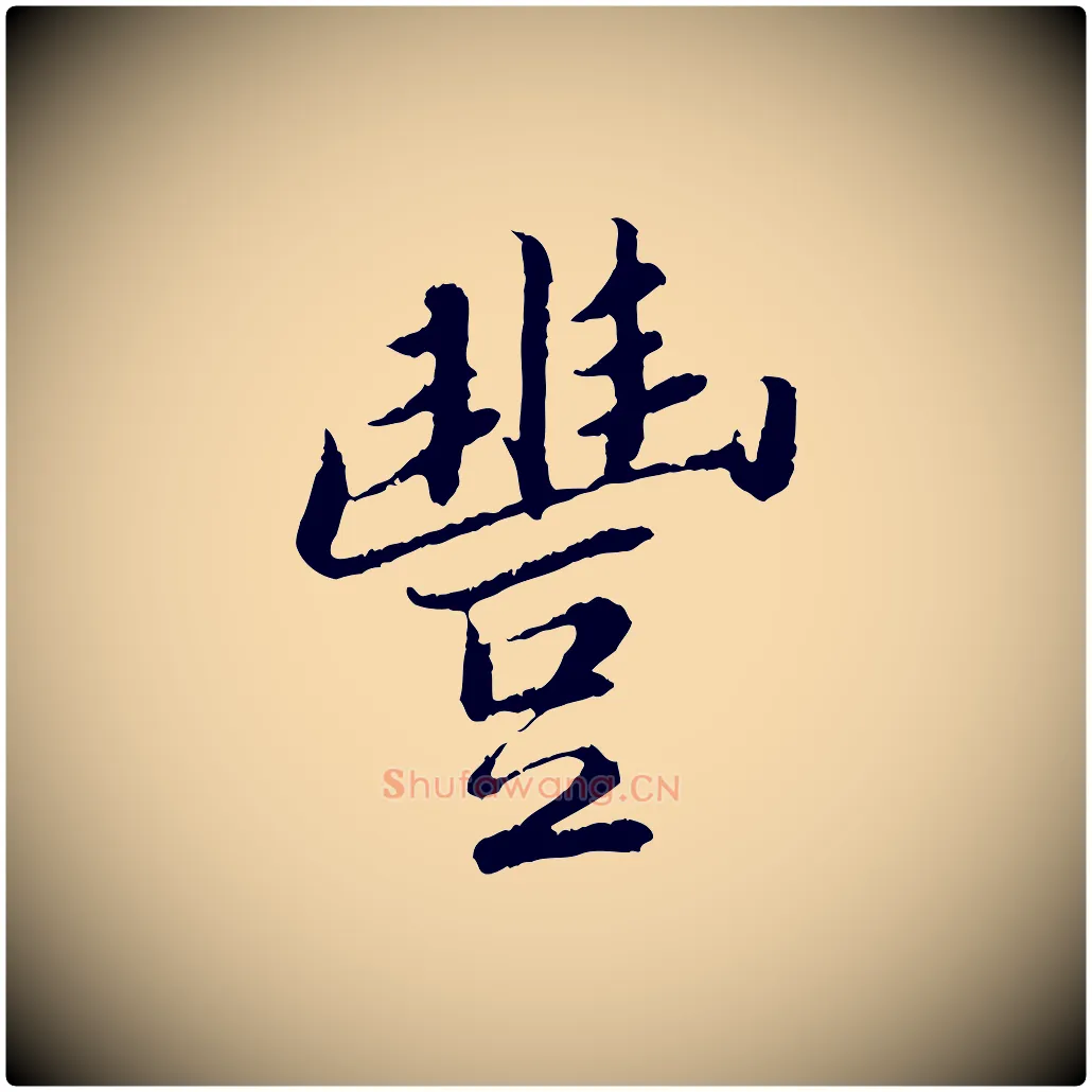 豐毛笔行书写法,摘自宋代苏轼跋陈公诗