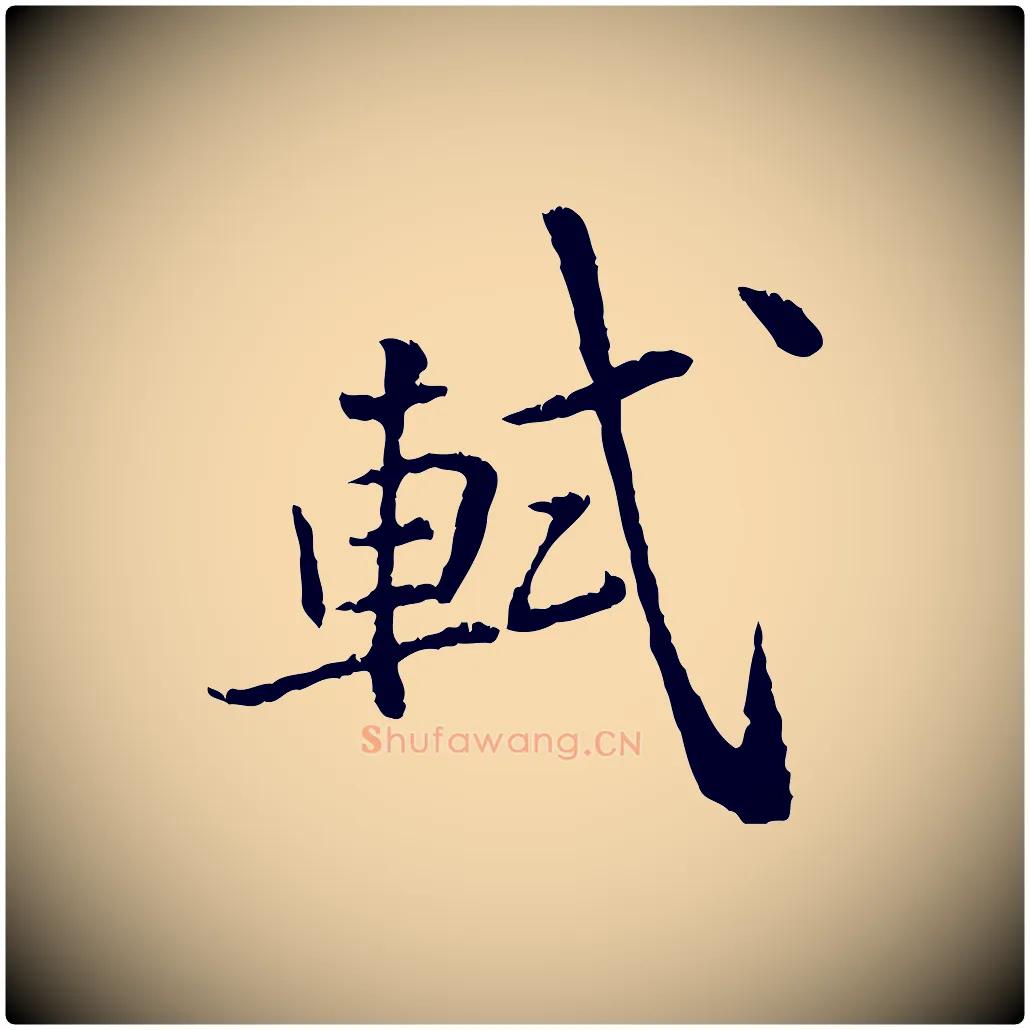 軾毛笔行书写法,摘自宋代苏轼跋陈公诗