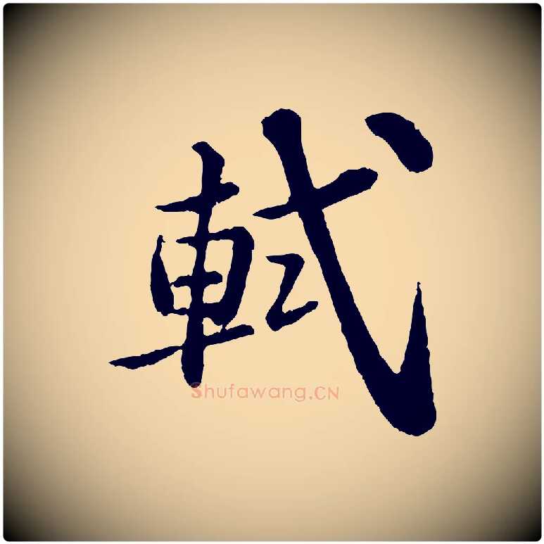 軾毛笔行书写法,摘自宋代苏轼跋陈公诗