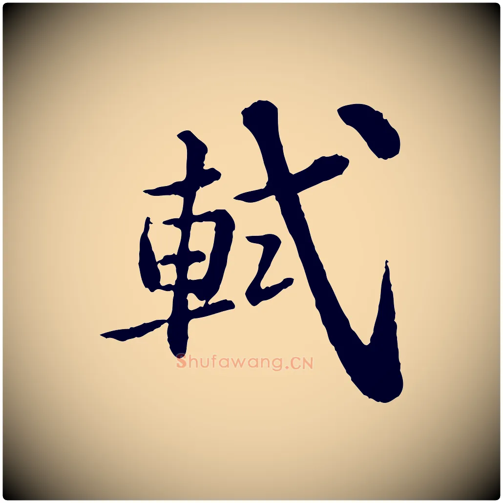 軾毛笔行书写法,摘自宋代苏轼跋陈公诗