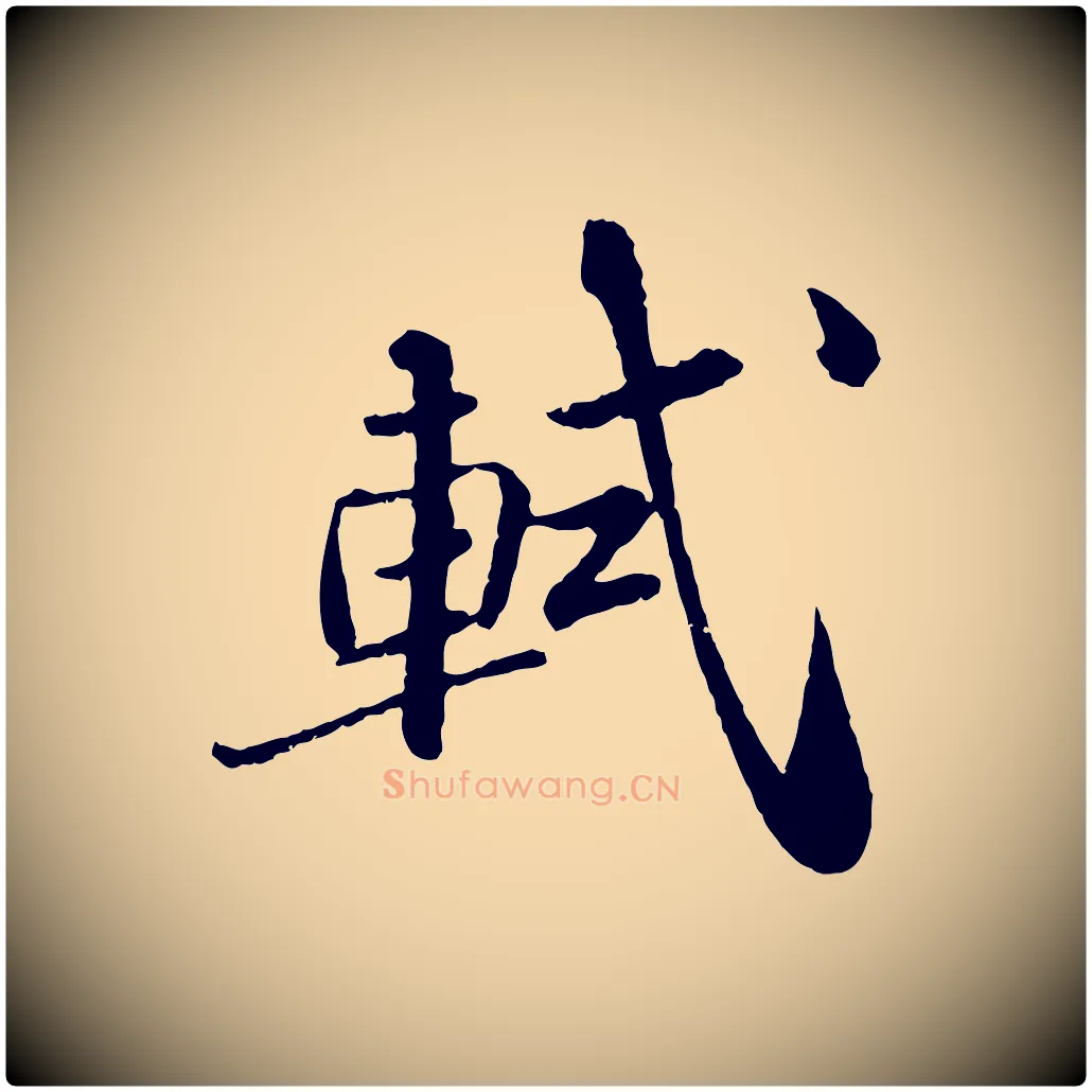 軾毛笔行书写法,摘自宋代苏轼跋陈公诗