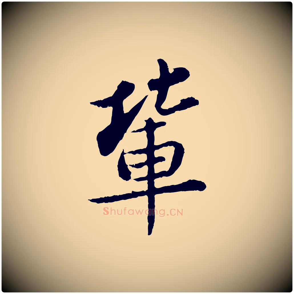 輩毛笔行书写法,摘自宋代苏轼跋陈公诗