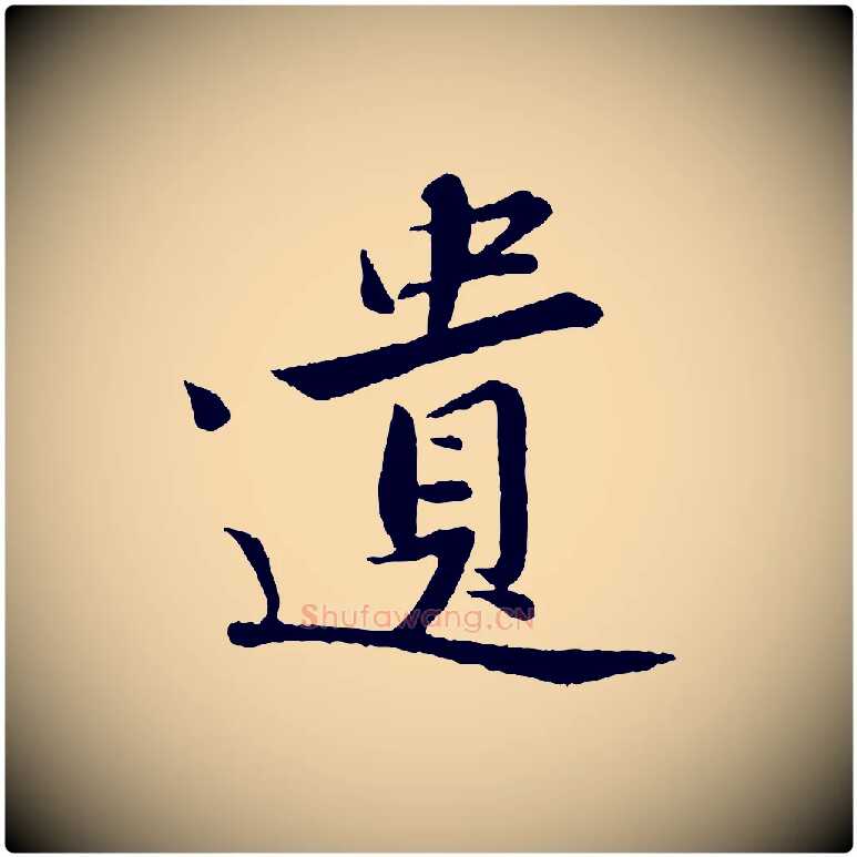 遺毛笔行书写法,摘自宋代苏轼跋陈公诗