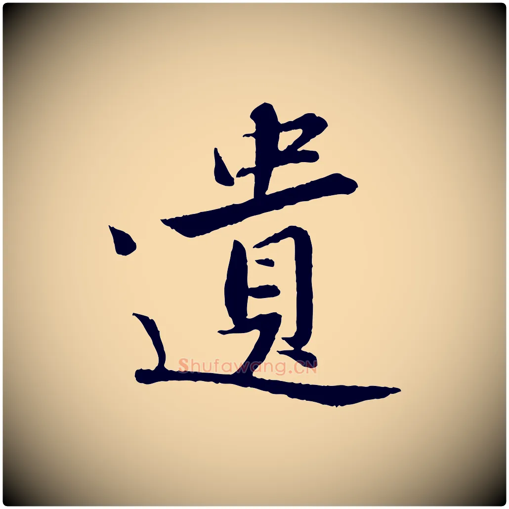 遺毛笔行书写法,摘自宋代苏轼跋陈公诗