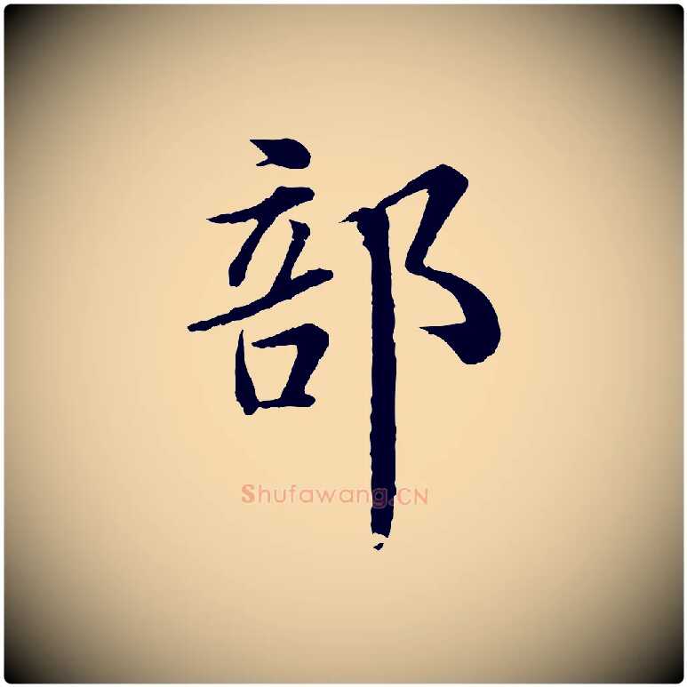 部毛笔行书写法,摘自宋代苏轼跋陈公诗