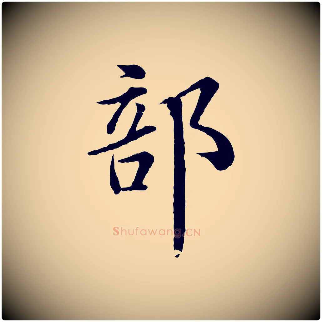 部毛笔行书写法,摘自宋代苏轼跋陈公诗