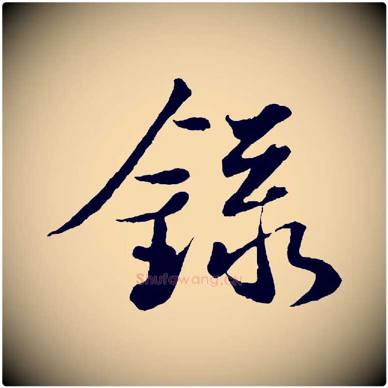 錄毛笔行书写法,摘自宋代苏轼跋陈公诗