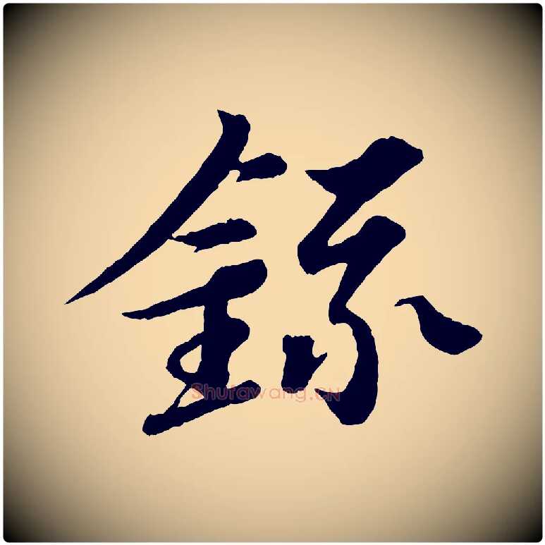 錄毛笔行书写法,摘自宋代苏轼跋陈公诗