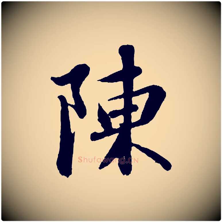 陳毛笔行书写法,摘自宋代苏轼跋陈公诗