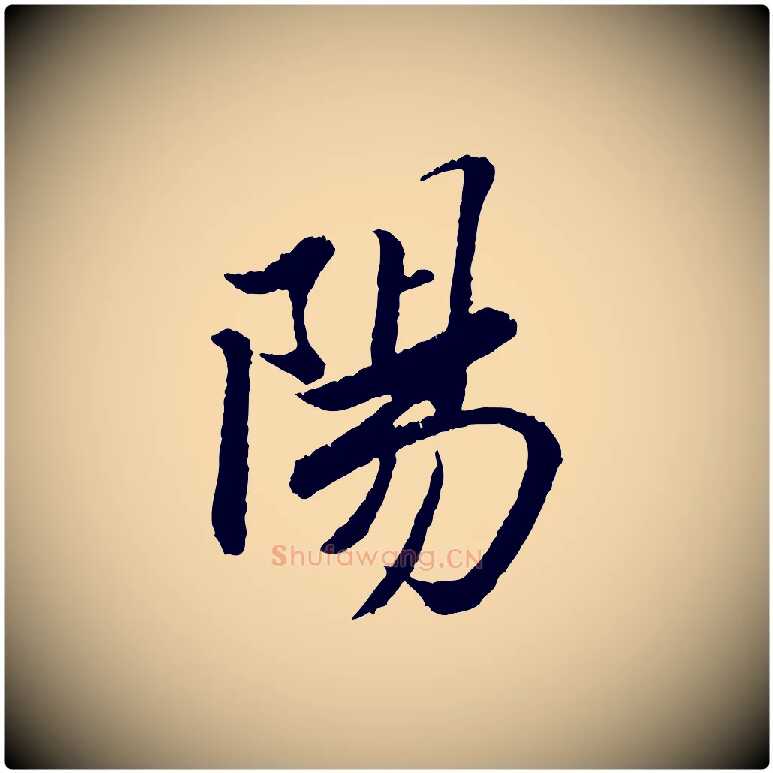 陽毛笔行书写法,摘自宋代苏轼跋陈公诗