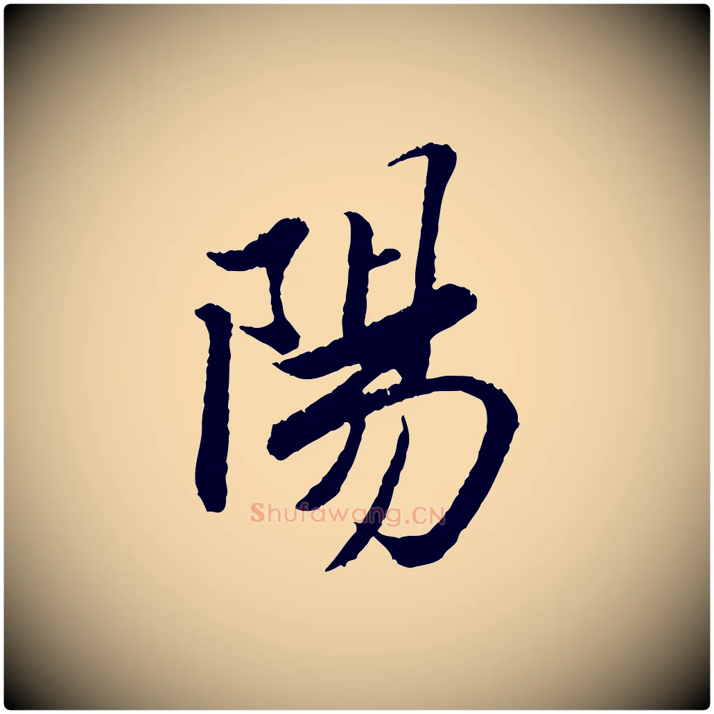 陽毛笔行书写法,摘自宋代苏轼跋陈公诗