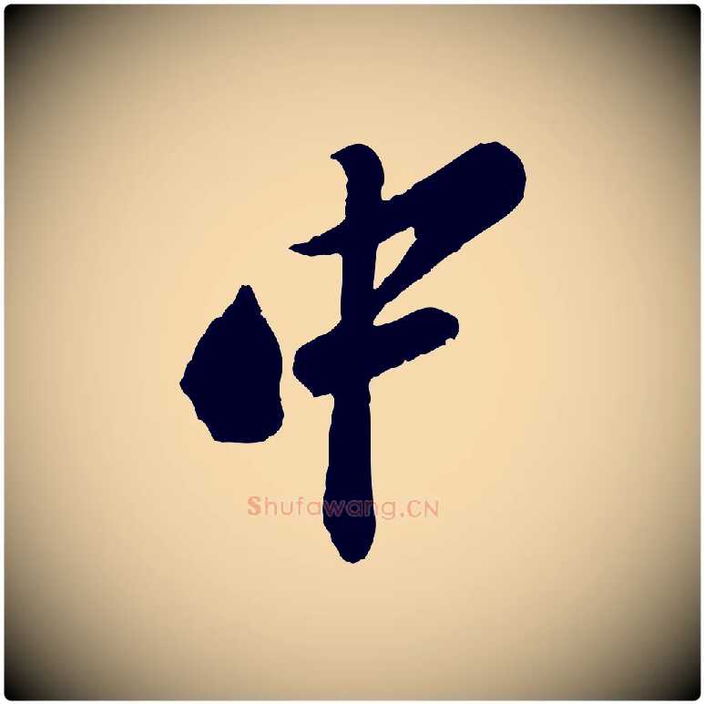 中毛笔行书写法,摘自宋代苏轼遗过子帖