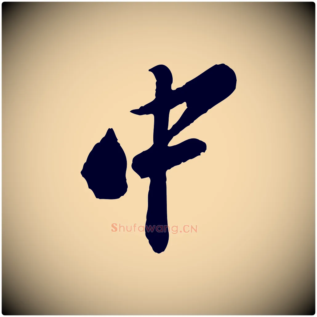 中毛笔行书写法,摘自宋代苏轼遗过子帖