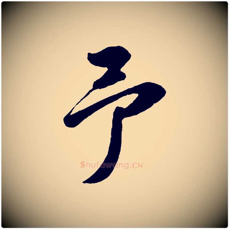 予毛笔行书写法,摘自宋代苏轼遗过子帖