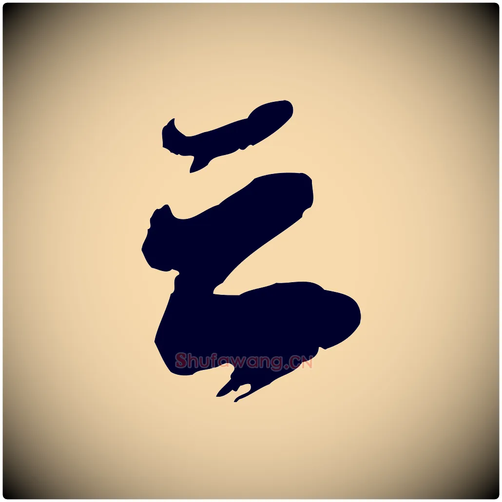 云毛笔行书写法,摘自宋代苏轼遗过子帖