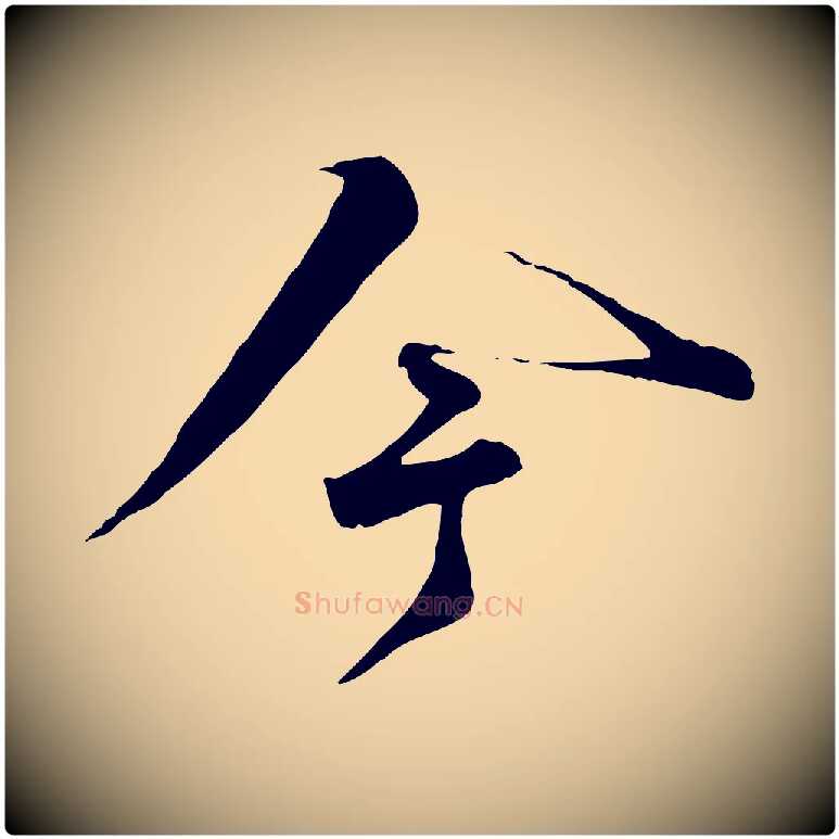 今毛笔行书写法,摘自宋代苏轼遗过子帖