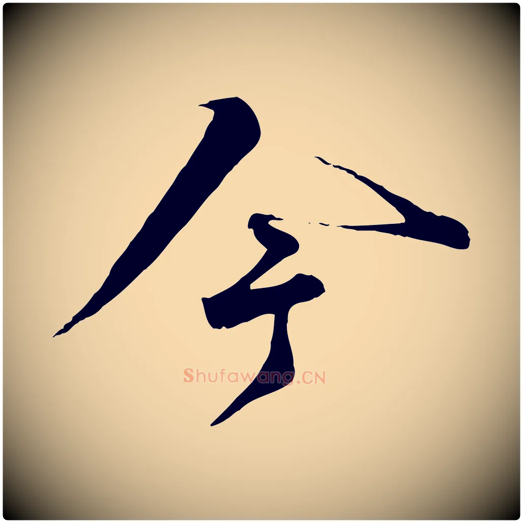 今毛笔行书写法,摘自宋代苏轼遗过子帖