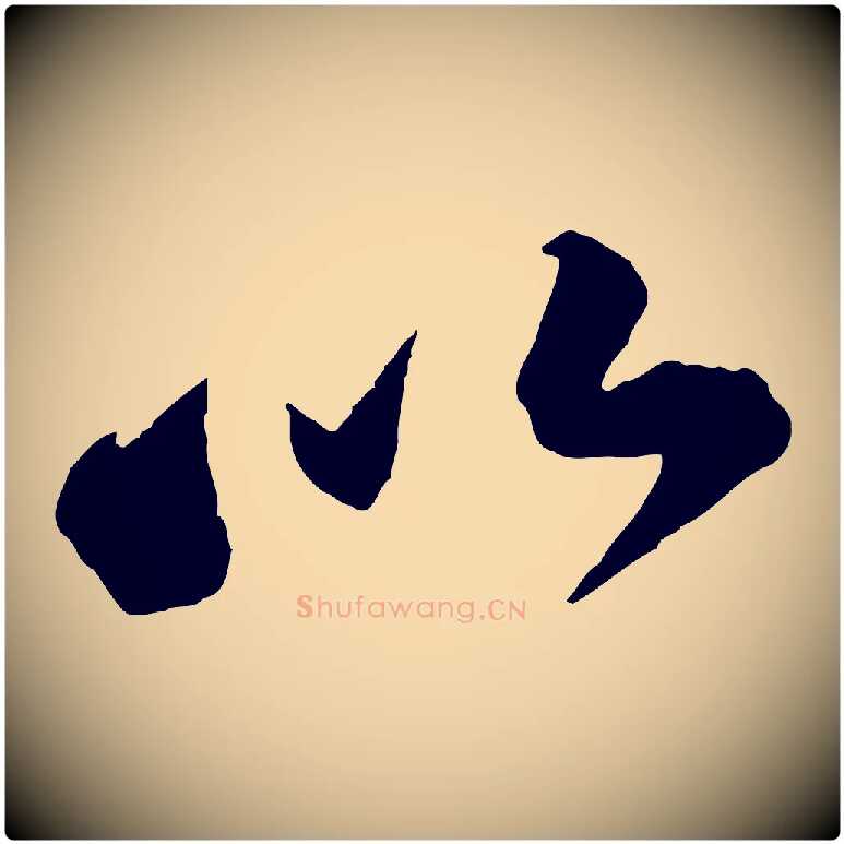 以毛笔行书写法,摘自宋代苏轼遗过子帖