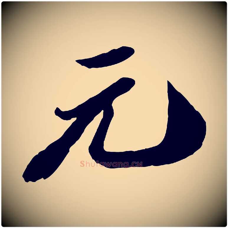 元毛笔行书写法,摘自宋代苏轼遗过子帖