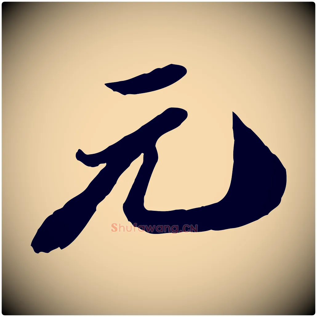 元毛笔行书写法,摘自宋代苏轼遗过子帖