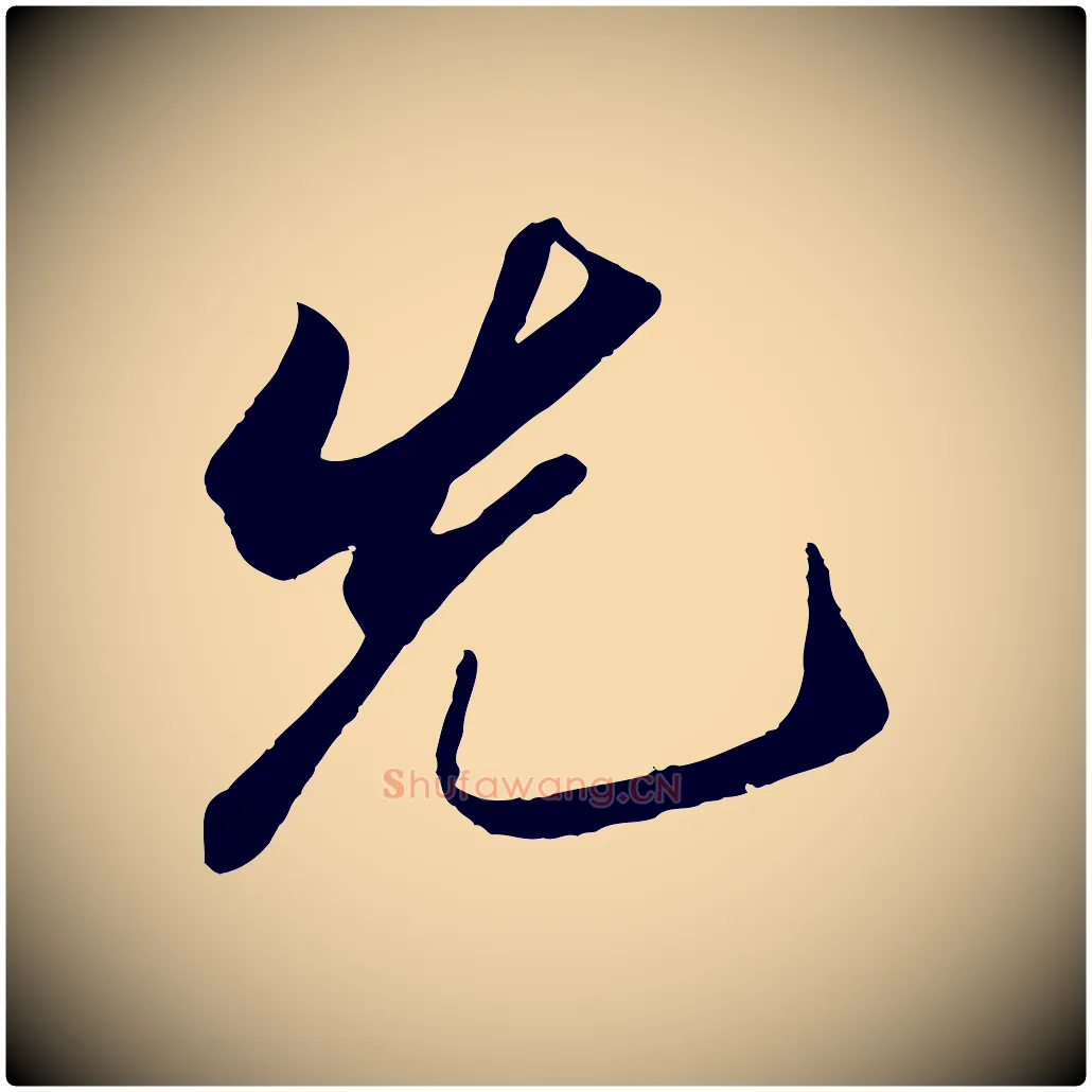 先毛笔行书写法,摘自宋代苏轼遗过子帖