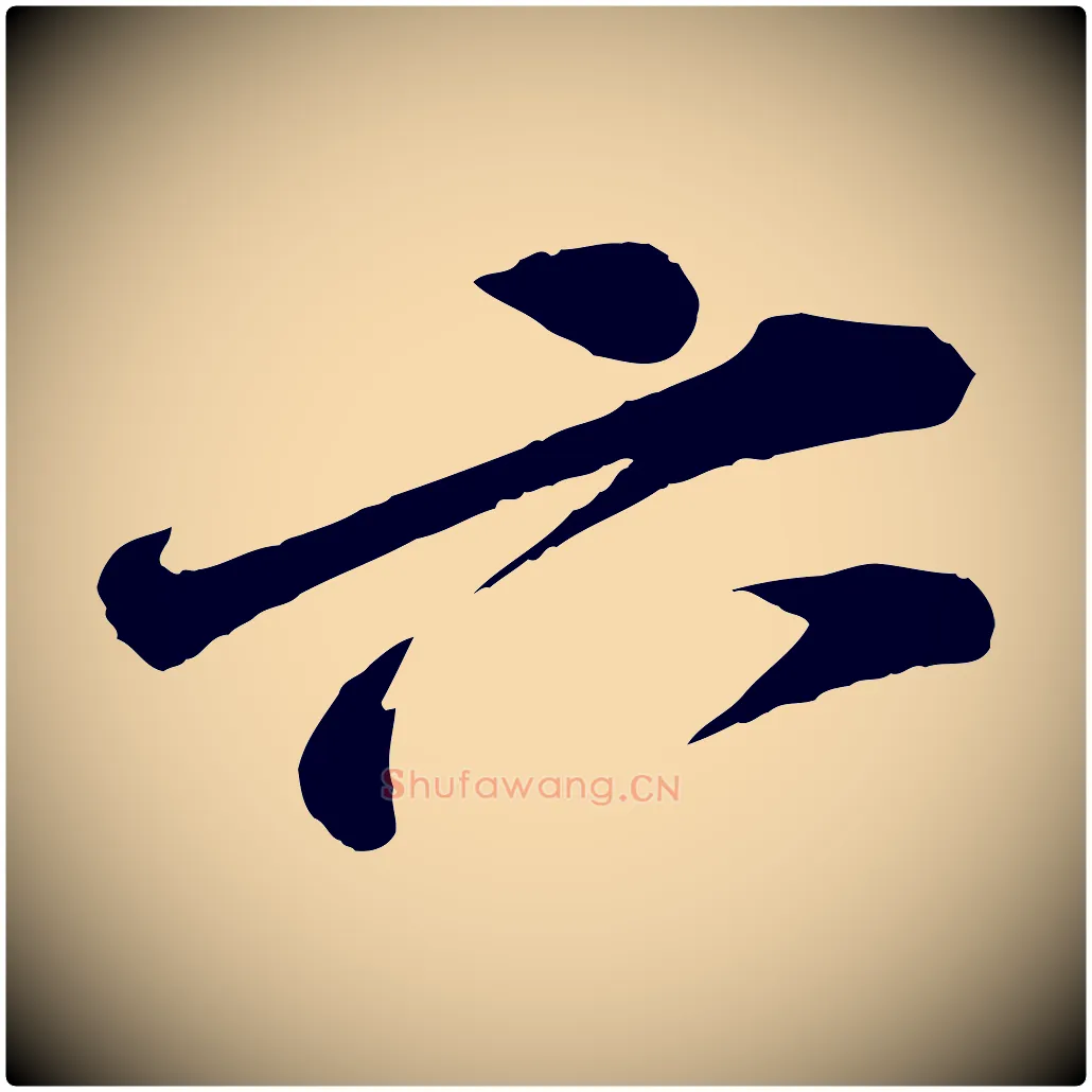 六毛笔行书写法,摘自宋代苏轼遗过子帖