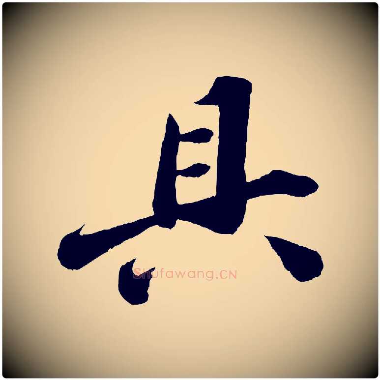 具毛笔行书写法,摘自宋代苏轼遗过子帖