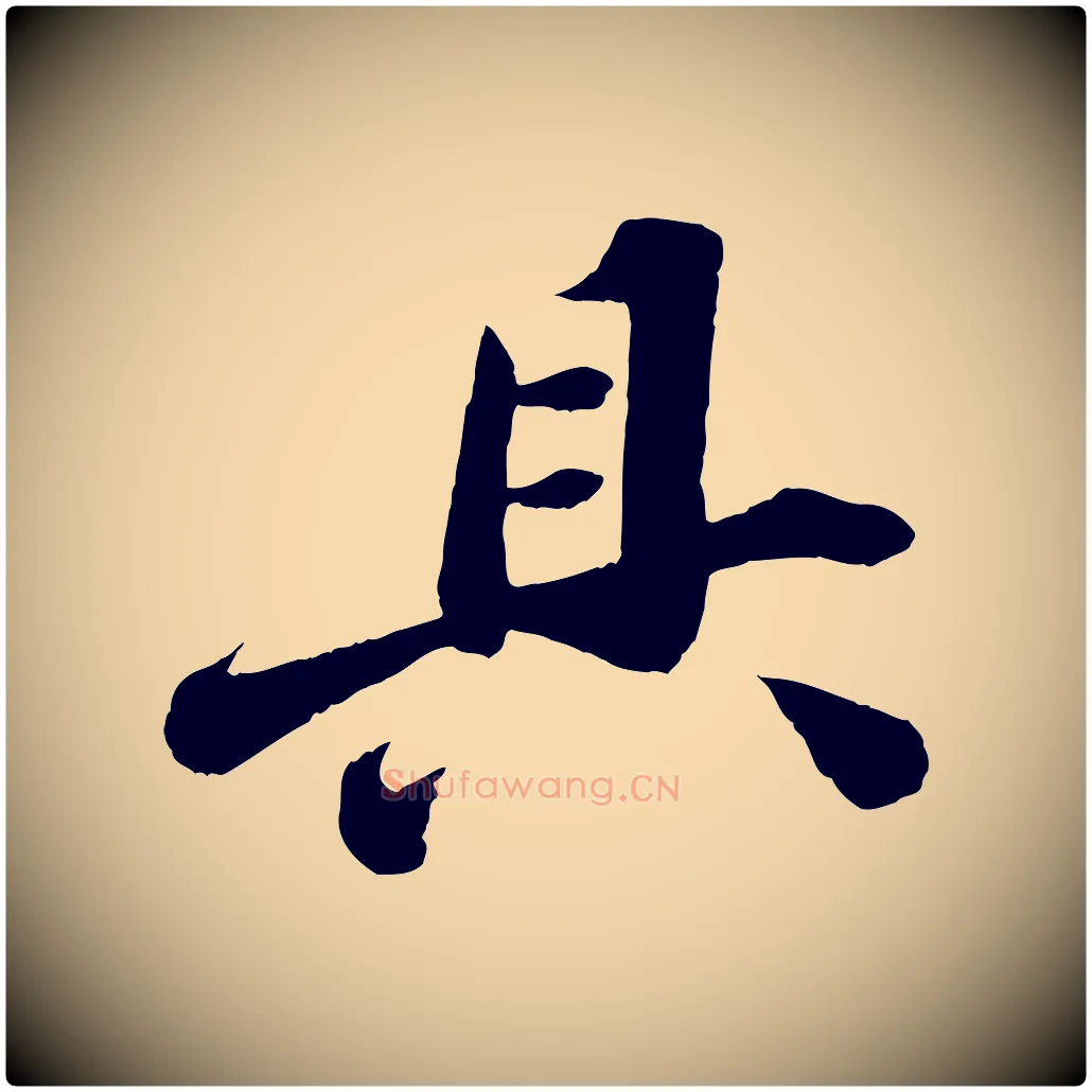 具毛笔行书写法,摘自宋代苏轼遗过子帖