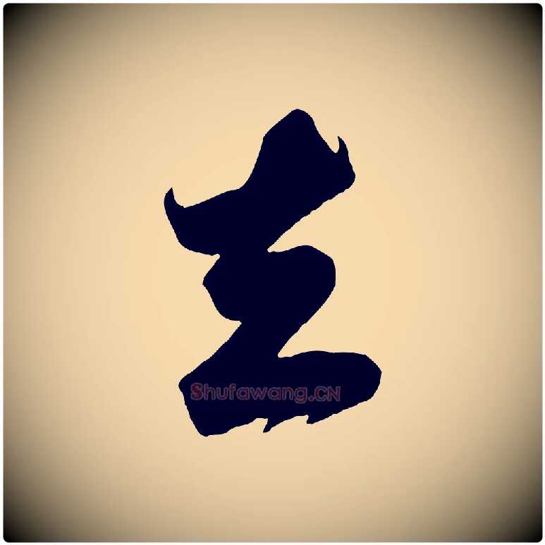 去毛笔行书写法,摘自宋代苏轼遗过子帖
