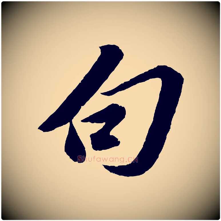 句毛笔行书写法,摘自宋代苏轼遗过子帖