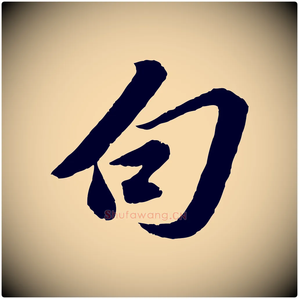 句毛笔行书写法,摘自宋代苏轼遗过子帖