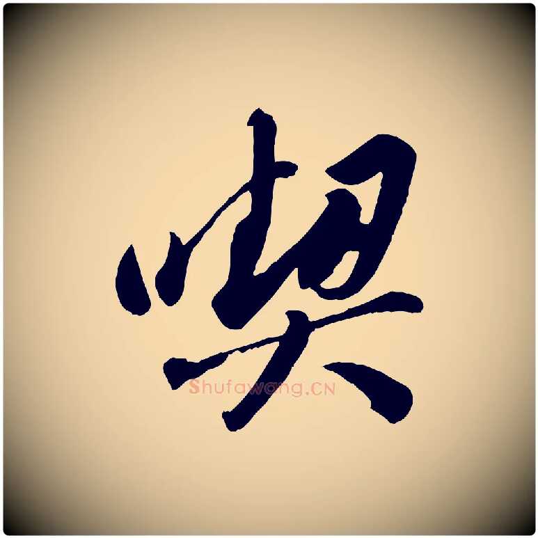 喫毛笔行书写法,摘自宋代苏轼遗过子帖