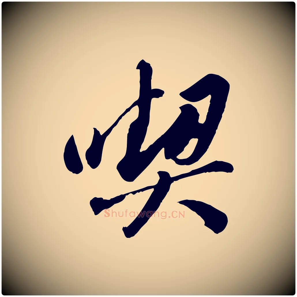 喫毛笔行书写法,摘自宋代苏轼遗过子帖