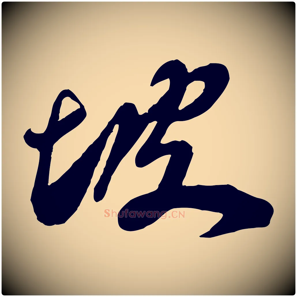 坡毛笔行书写法,摘自宋代苏轼遗过子帖