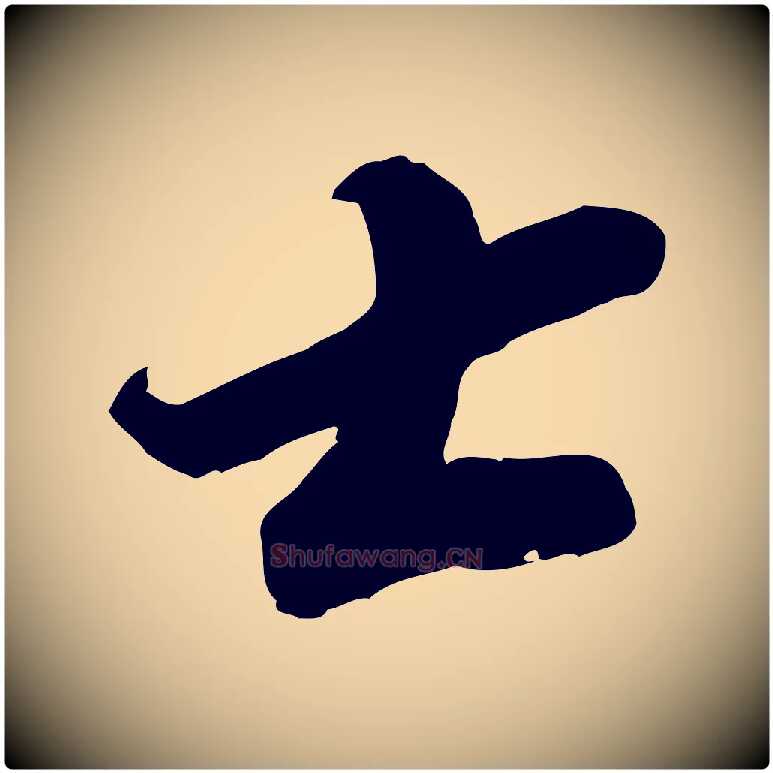 士毛笔行书写法,摘自宋代苏轼遗过子帖