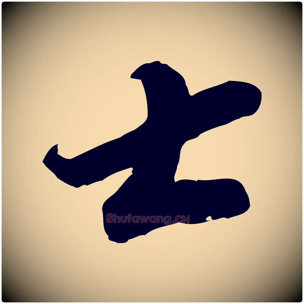 士毛笔行书写法,摘自宋代苏轼遗过子帖