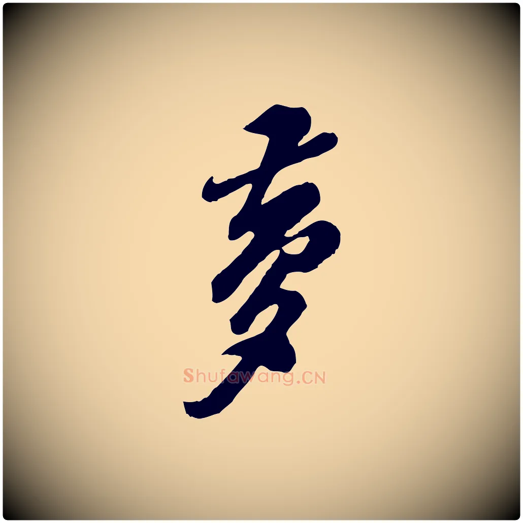 夢毛笔行书写法,摘自宋代苏轼遗过子帖