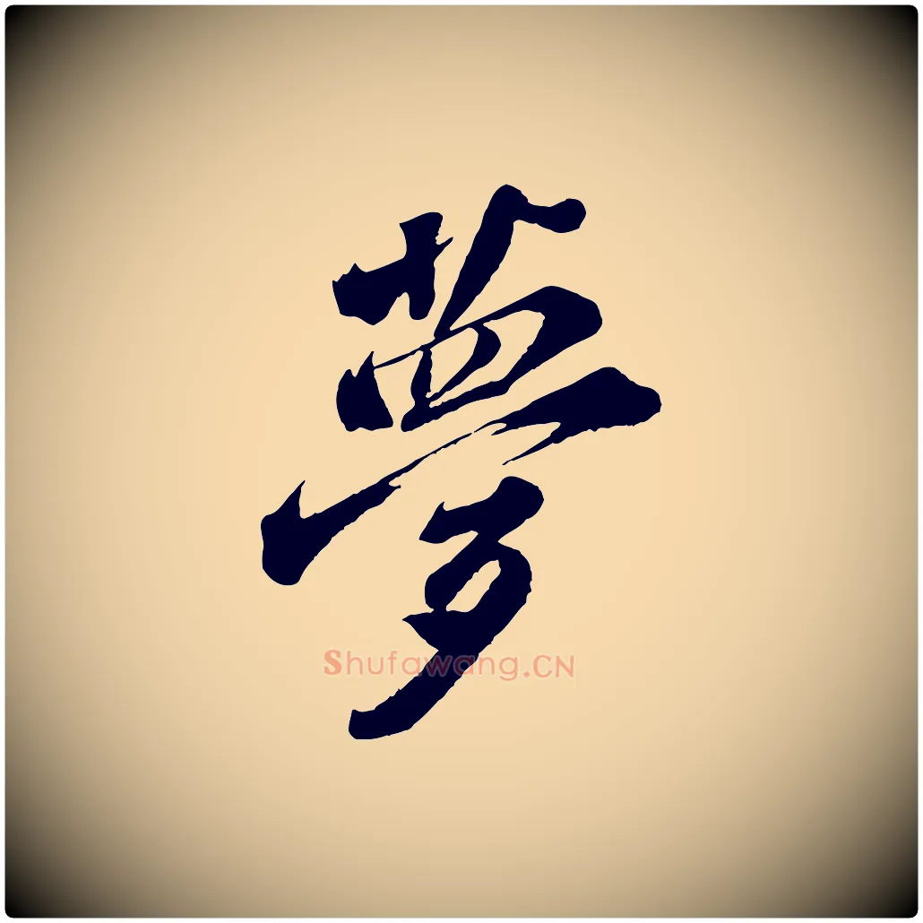 夢毛笔行书写法,摘自宋代苏轼遗过子帖